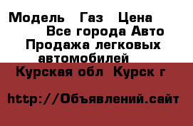  › Модель ­ Газ › Цена ­ 160 000 - Все города Авто » Продажа легковых автомобилей   . Курская обл.,Курск г.
